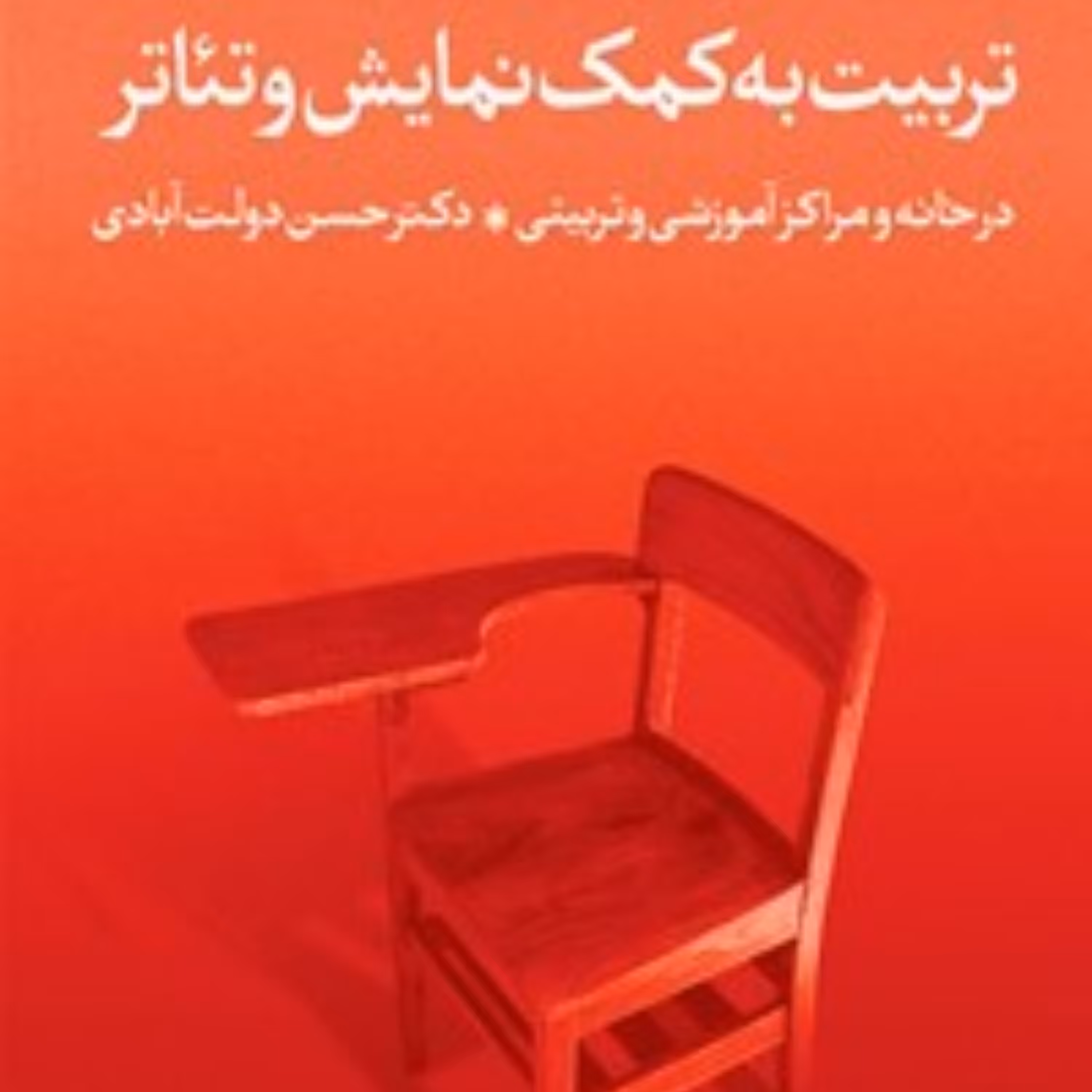 کتاب تربیت به کمک نمایش تئاتر