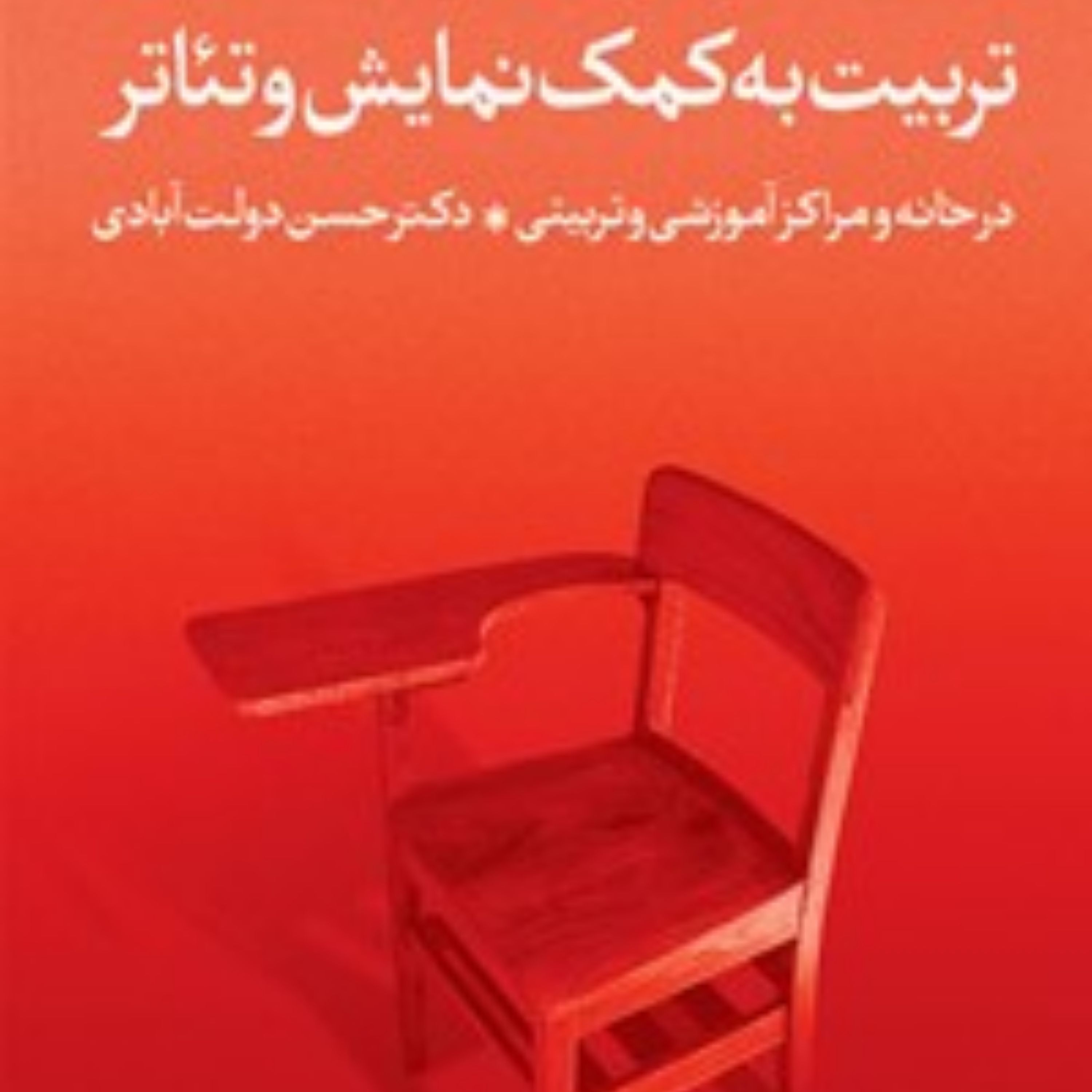 کتاب تربیت به کمک نمایش تئاتر