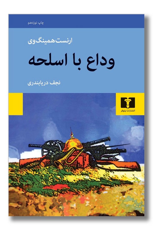 کتاب وداع با اسلحه