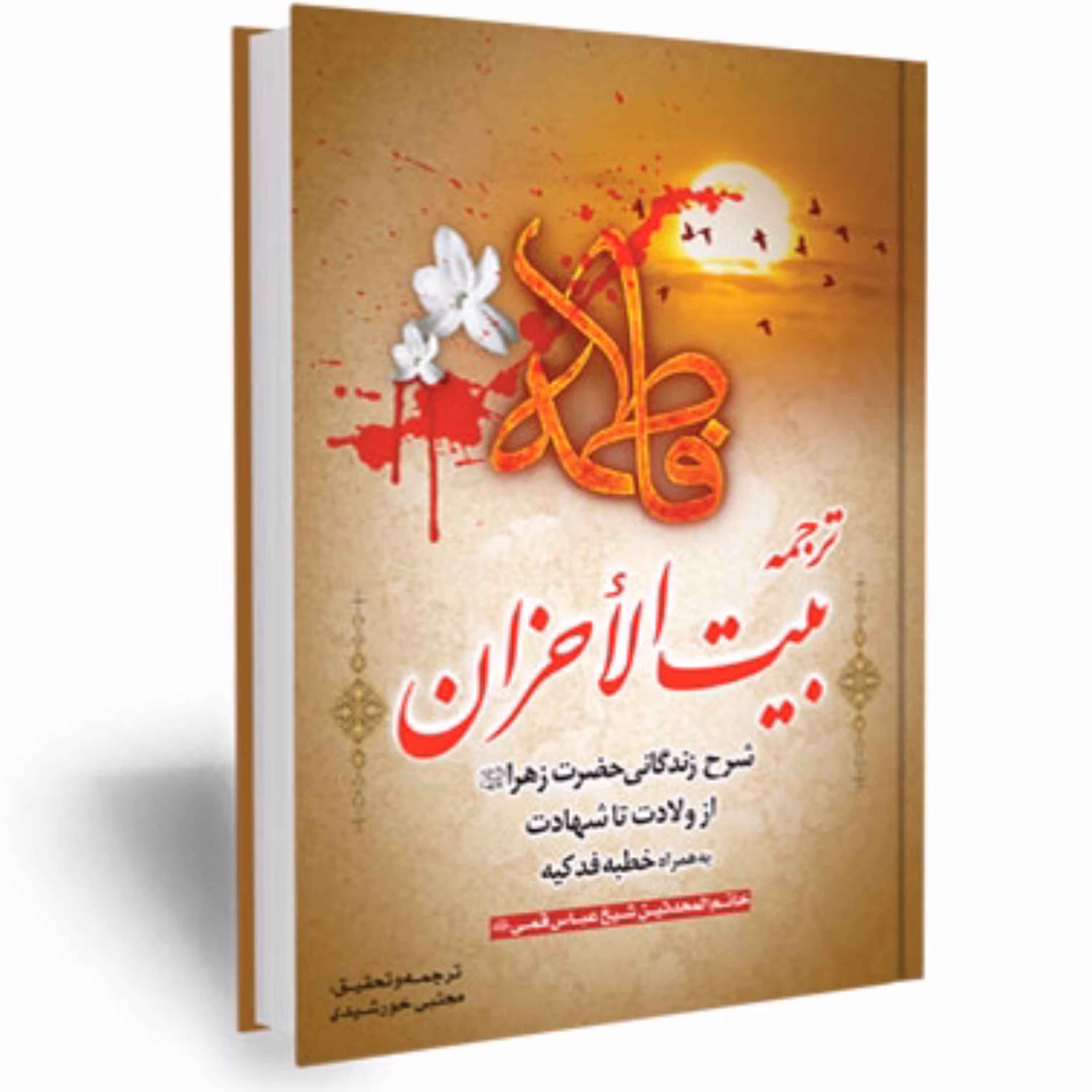 ترجمه بیت الاحزان