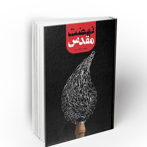 کتاب نهضت مقدس مجموعه بیانات و تحلیل‌های عاشورایی خطیب توانمند، حجت‌الاسلام والمسلمین محسن قنبریان