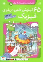 قیمت و خرید کتاب آزمایش های دانشمندان کوچک 5 | ایده بوک