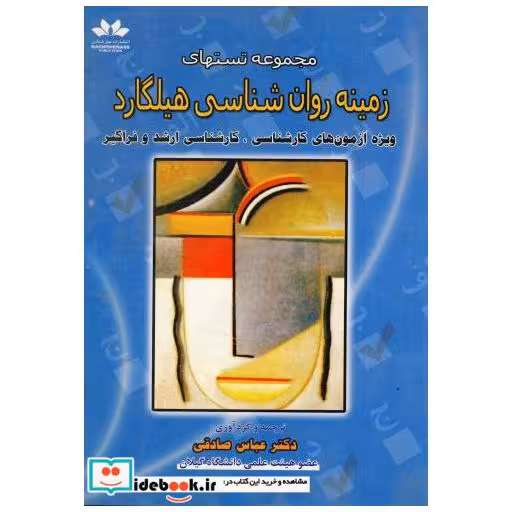 کتاب مجموعه تست های زمینه روان شناسی هیلگارد اثر عباس صادقی