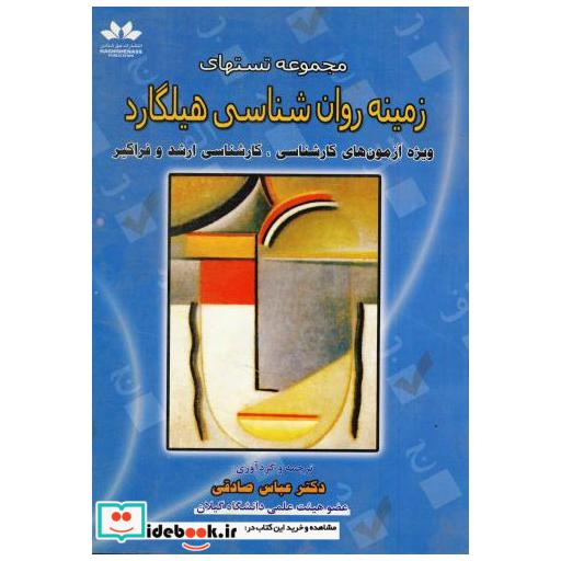 کتاب مجموعه تست های زمینه روان شناسی هیلگارد اثر عباس صادقی