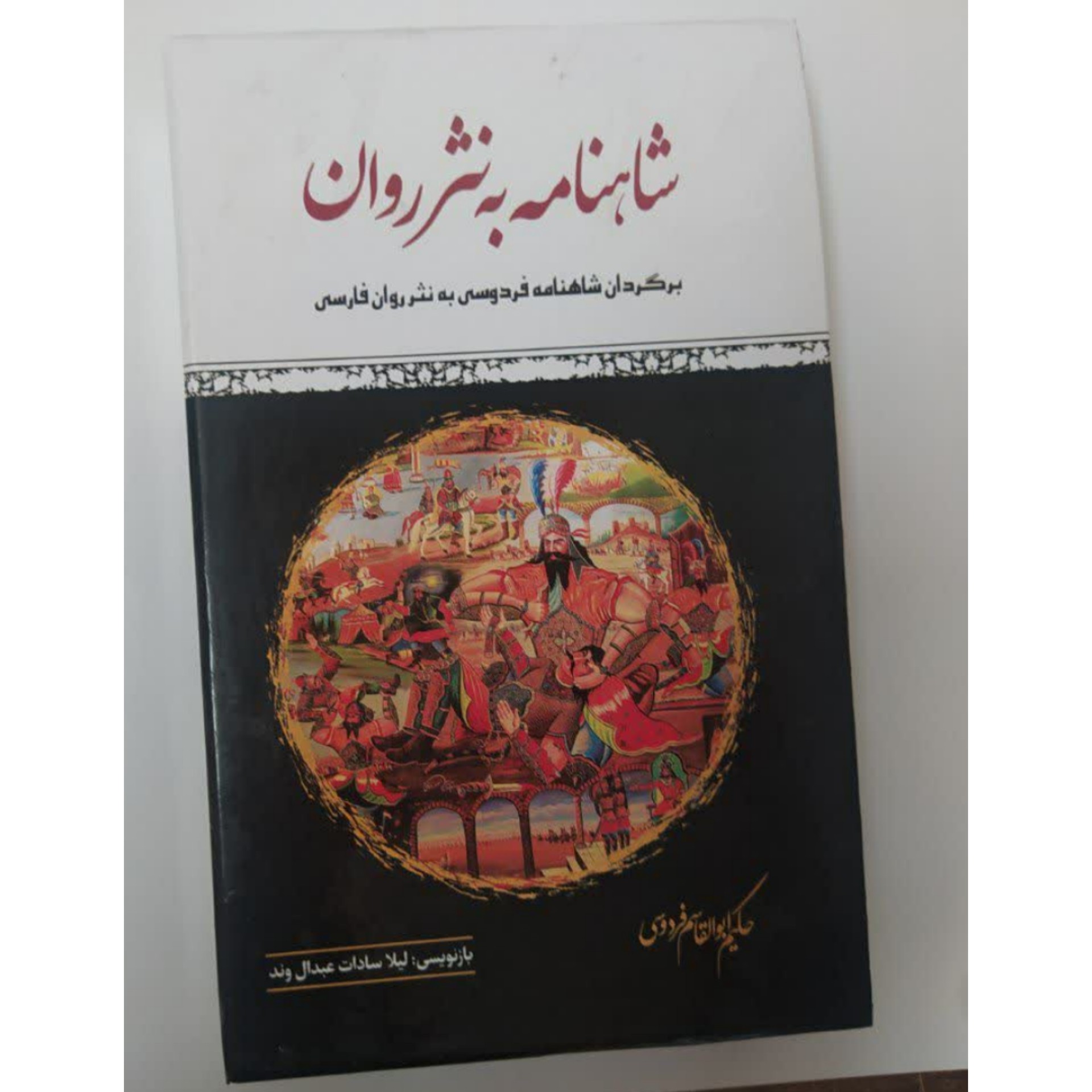 کتاب شاهنامه به نثر روان چهار جلدی با قاب