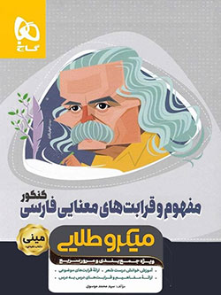 مینی میکروطلایی مفهوم و قرابتهای معنایی کنکور گاج