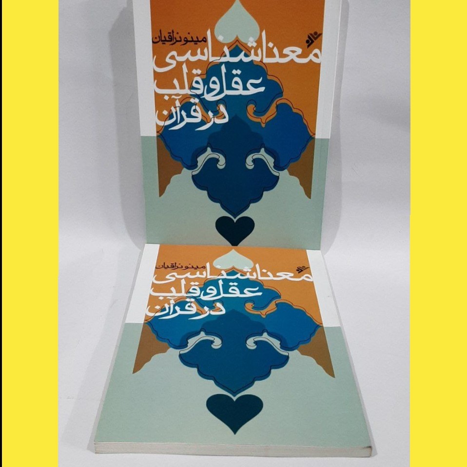 کتاب معناشناسی عقل و قلب در قرآن مینو نراقیان