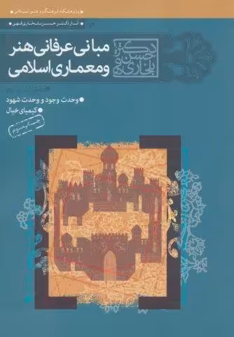 مجموعه مبانی عرفانی هنر و معماری اسلامی (دفتر اول و دوم)