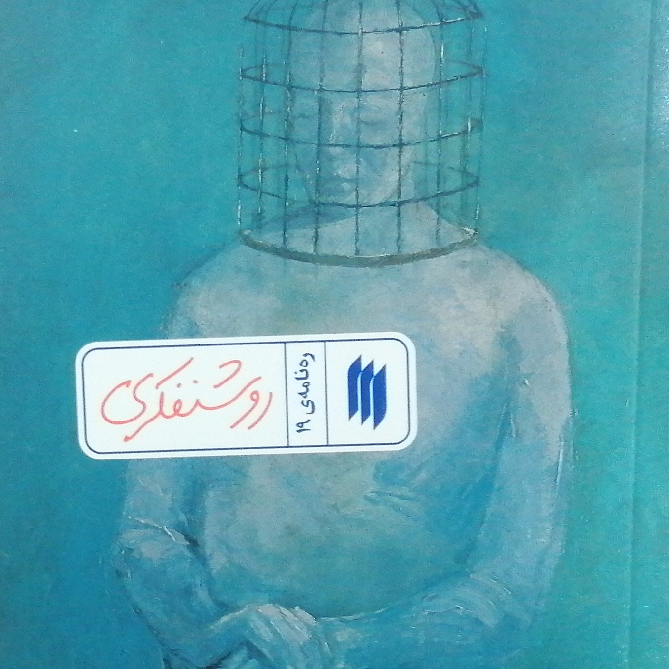 کتاب روشنفکری(رهنامه19)