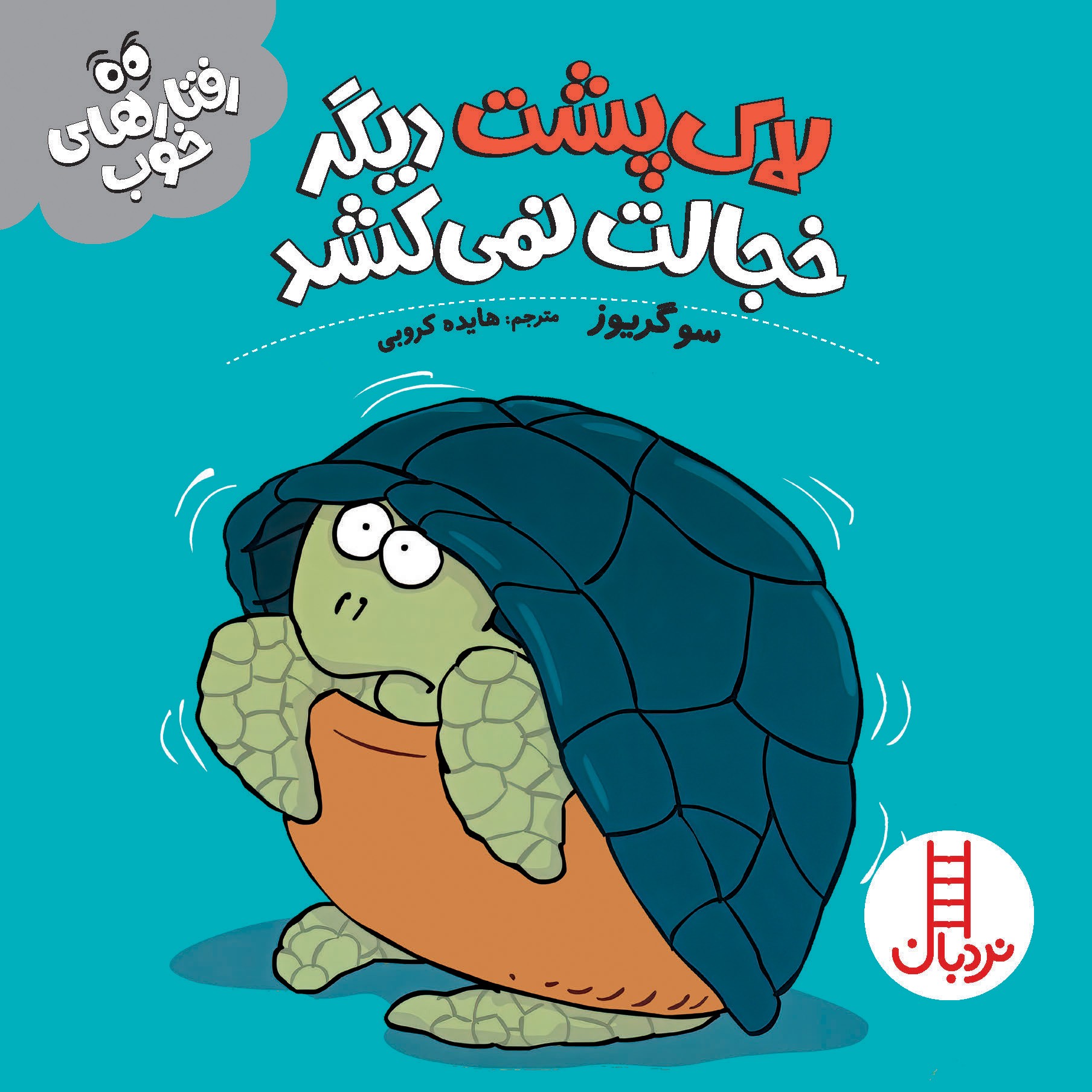 کتاب لاک پشت دیگر خجالت نمی کشد (رفتارهای خوب)