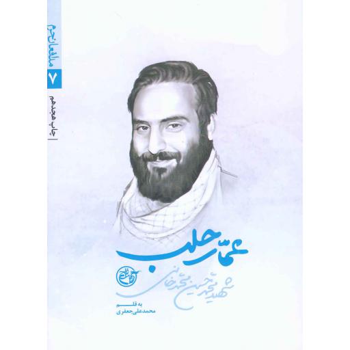 عمار حلب - مدافعان حرم 07 (شهید محمدحسین محمدخانی)