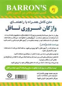 کتاب واژگان ضروری برای ازمون تافل ترجمه Essential words for the TOEFL