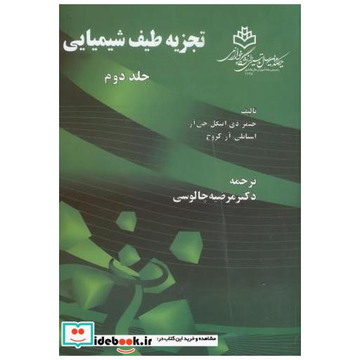 کتاب تجزیه طیف شیمیایی ج2 اثر جیمز دی اینگل جی آر