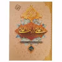 011566- کتاب علی از زبان علی نوشته محمد محمدیان معارف 9448