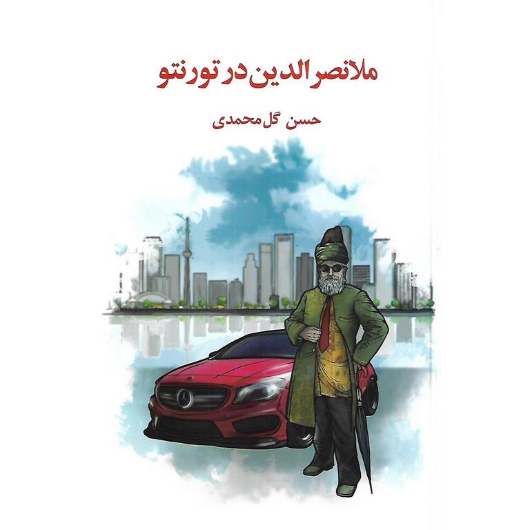 ملانصرالدین در تورنتو