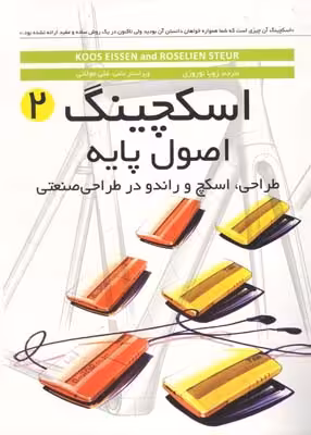 کتاب اسکچینگ 2 اصول پایه
