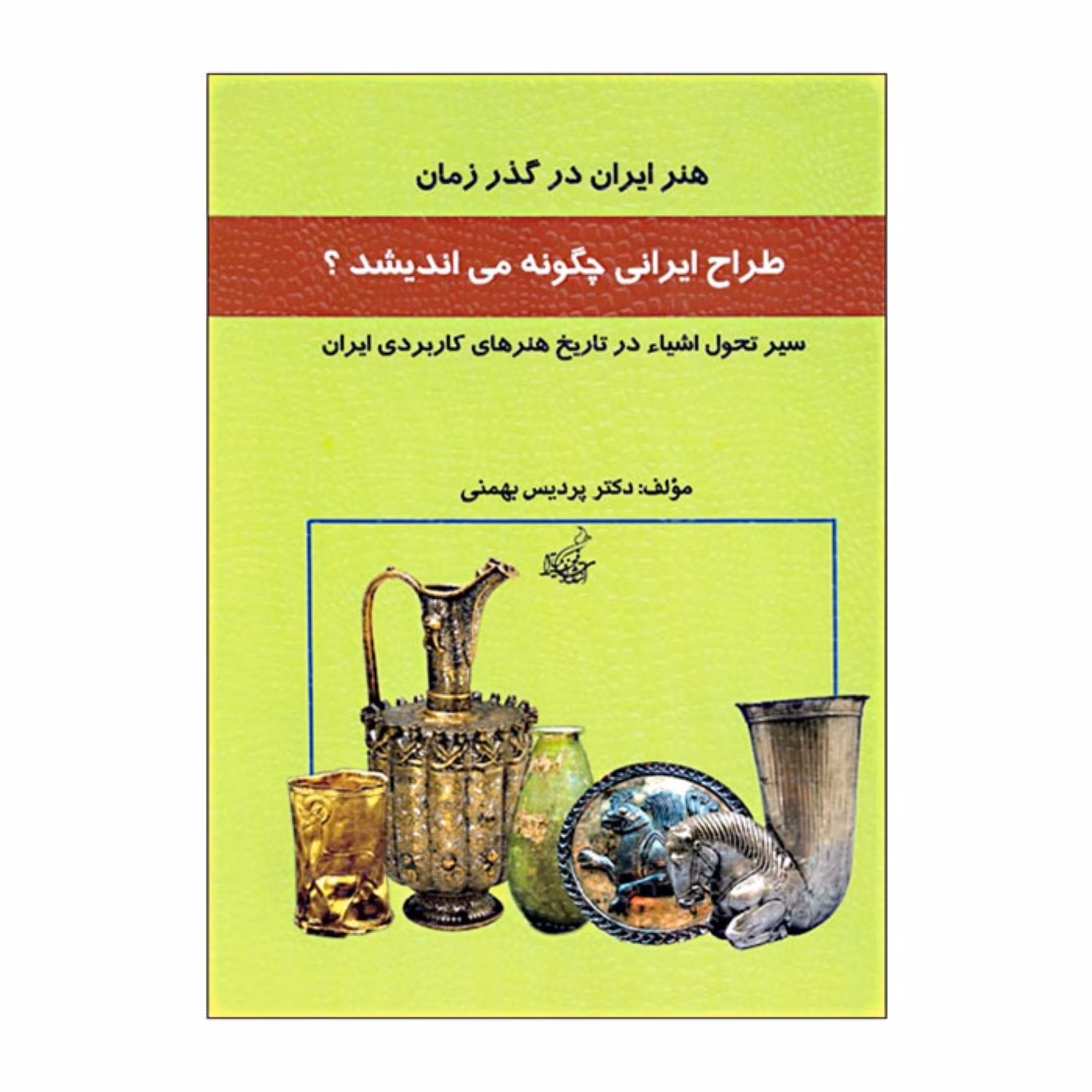 کتاب طراح ایرانی چگونه می اندیشد (سیر تحول اشیا در تاریخ هنرهای کاربردی ایران) 