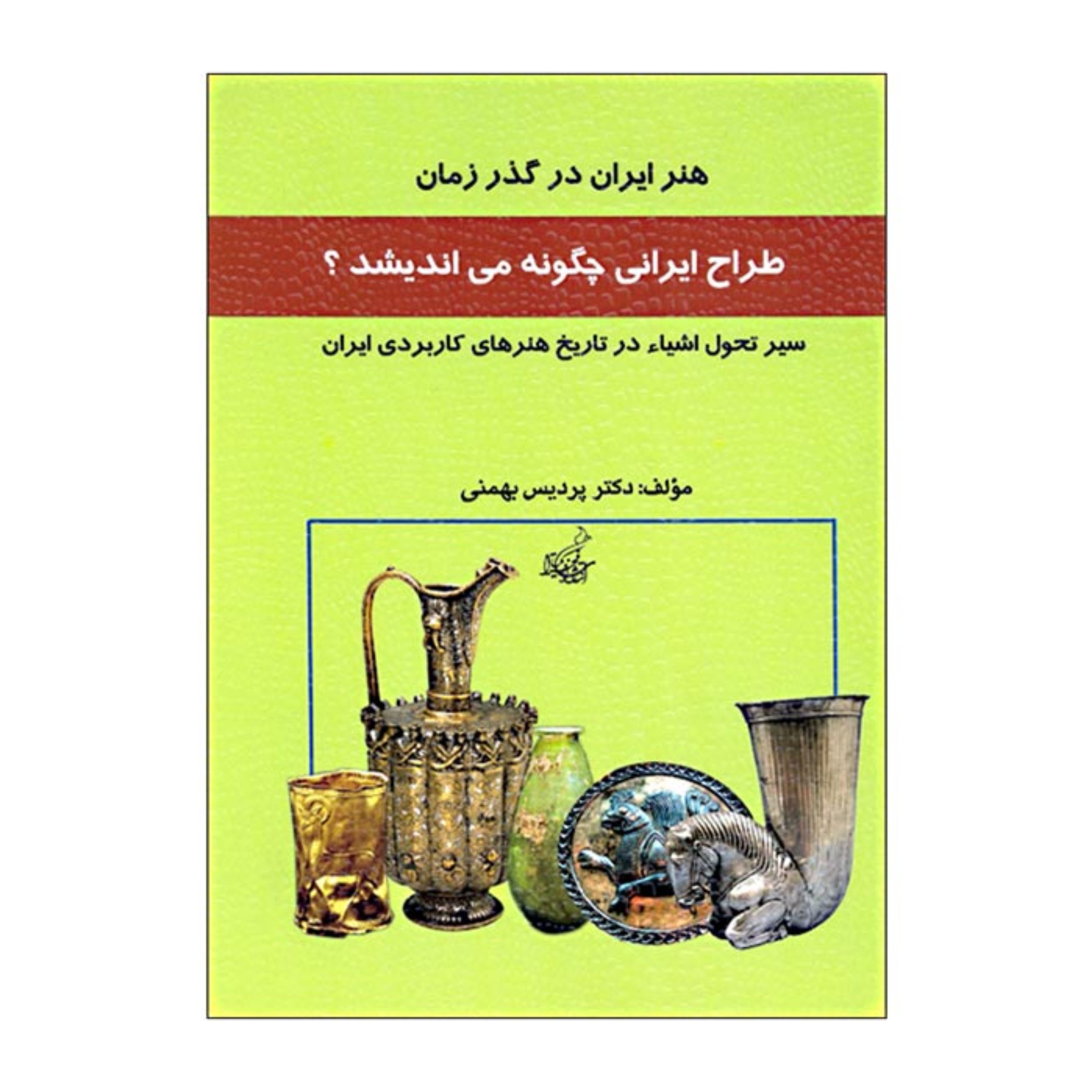 کتاب طراح ایرانی چگونه می اندیشد (سیر تحول اشیا در تاریخ هنرهای کاربردی ایران)