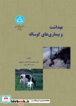 قیمت و خرید کتاب بهداشت و بیماری های گوساله | ایده بوک