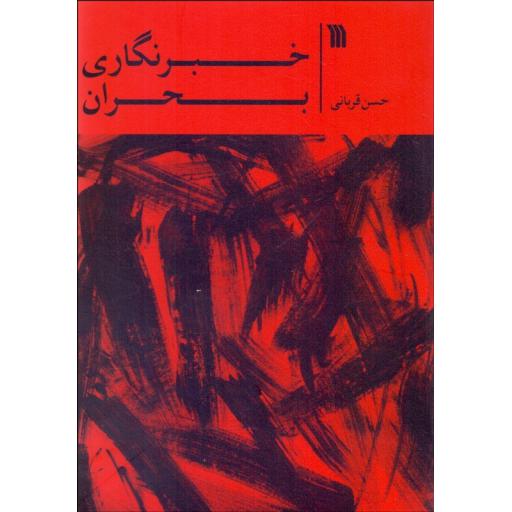 خبرنگاری بحران