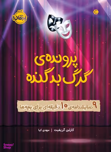 کتاب پرونده ی گرگ بد گنده، 9 نمایشنامه 10 دقیقه ای برای بچه ها اثر کارلین گریفیث انتشارات پرتقال