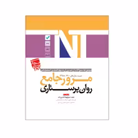 کتاب مرور جامع روان پرستاری اثر شیخ بهاءالدین زاده انتشارات یکتامان