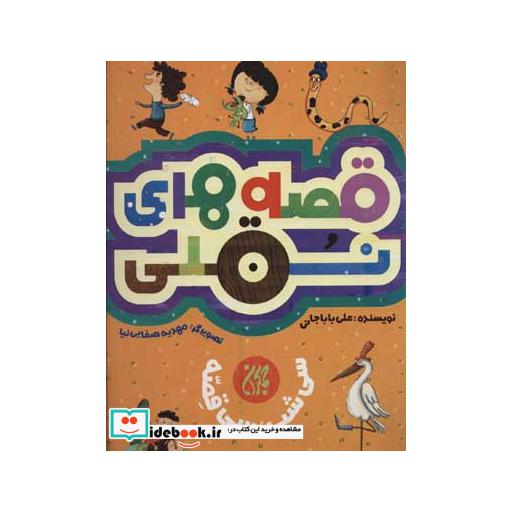 کتاب قصه های نقلی (سی شب،سی قصه)،(گلاسه) اثر علی باباجانی