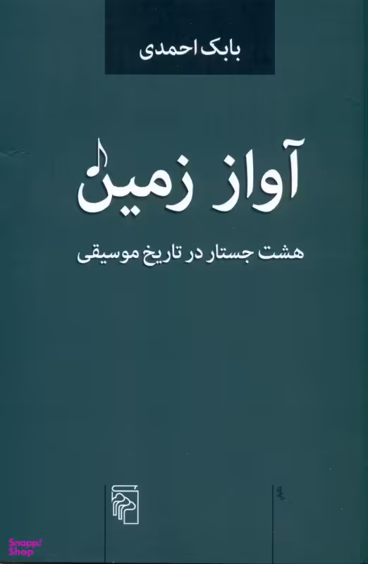 آواز زمین (8 جستار در تاریخ موسیقی)