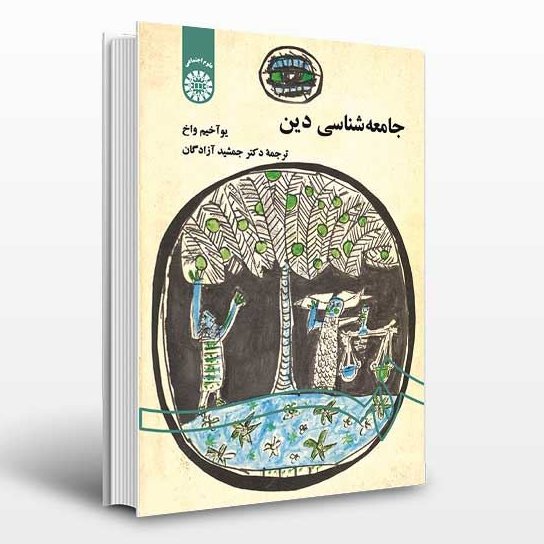 جامعه شناسی دین