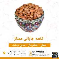 تخمه ژاپنی (جابانی) دستچین و ممتاز و تازه یک کیلویی (900گرم خالص)
