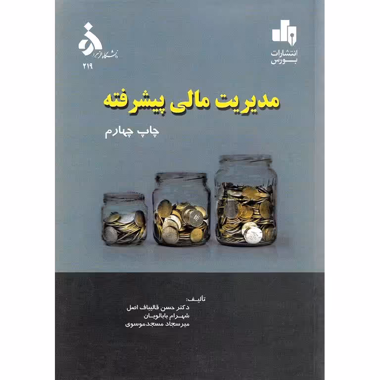مدیریت مالی پیشرفته
