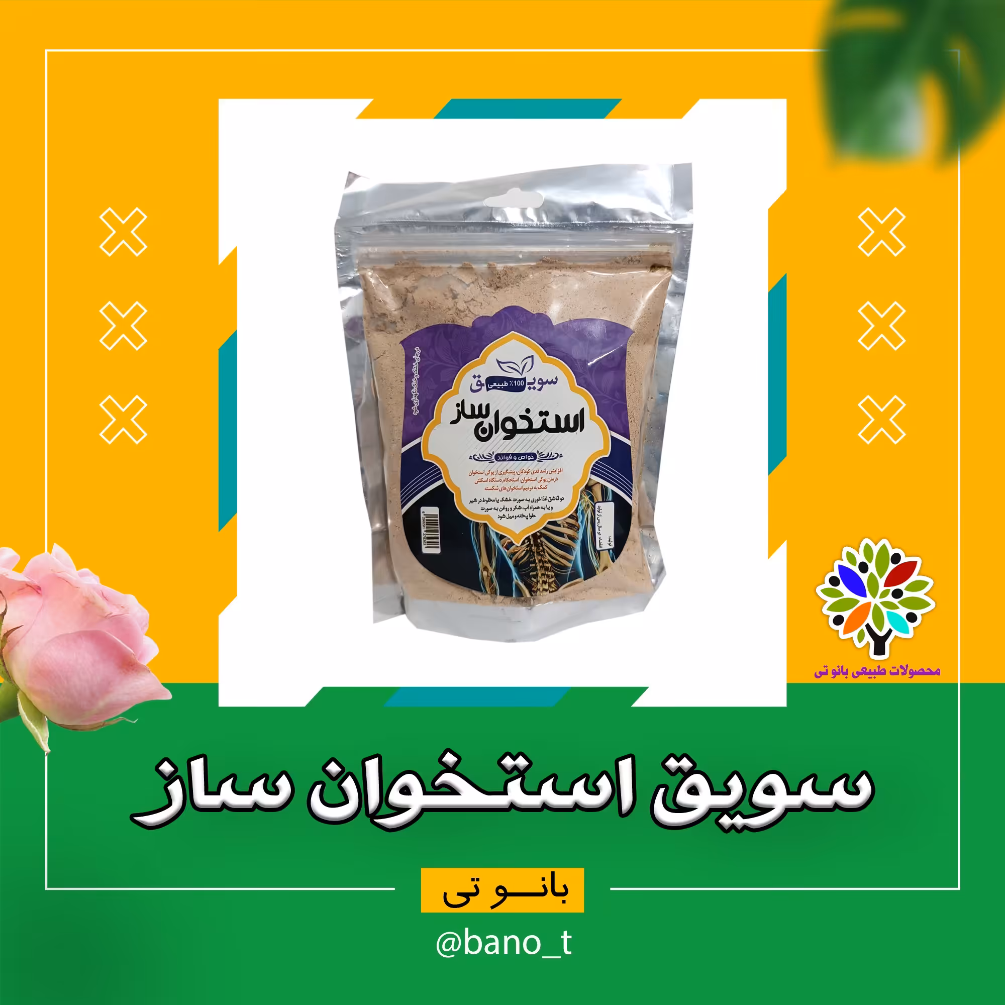 سویق استخوان ساز 