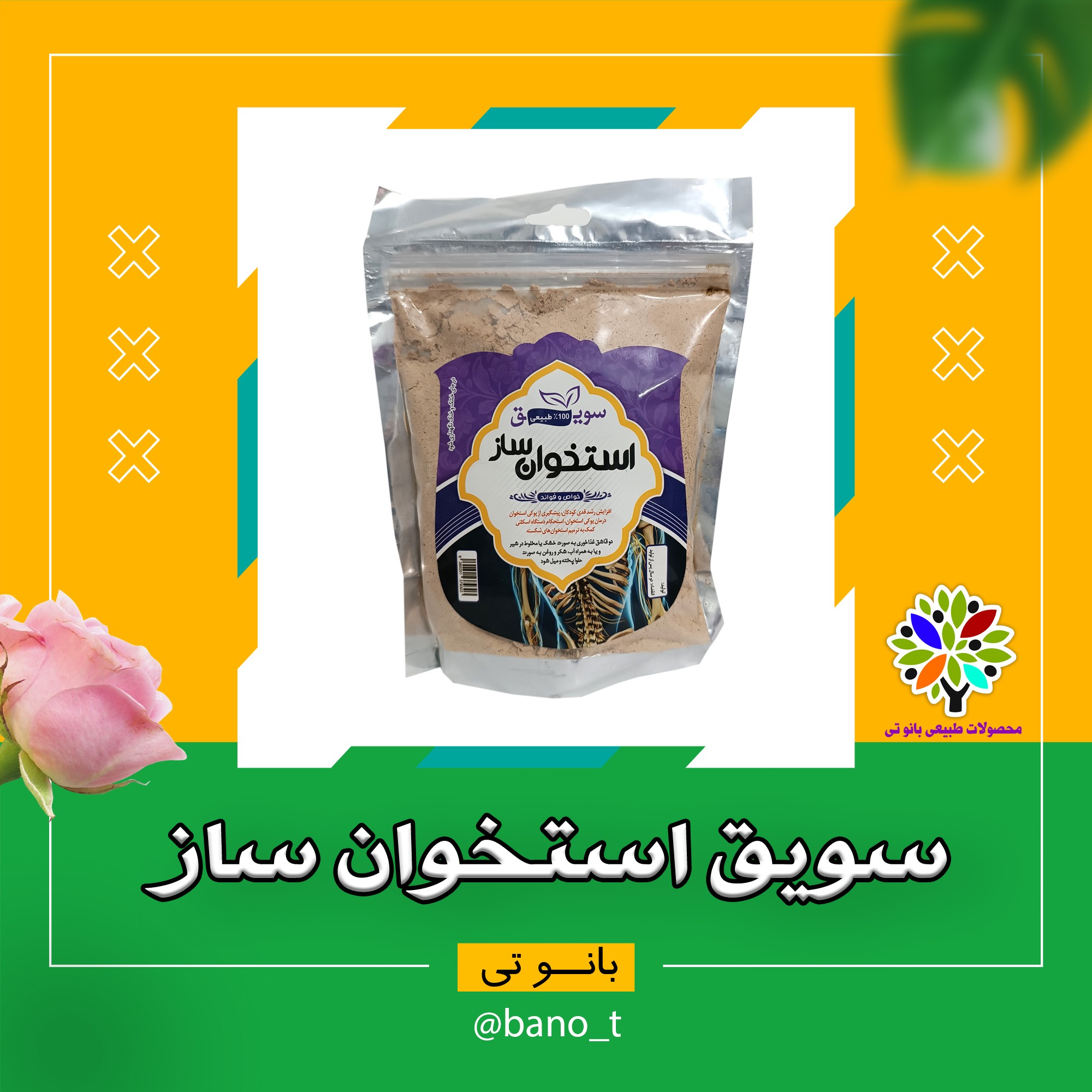 سویق استخوان ساز