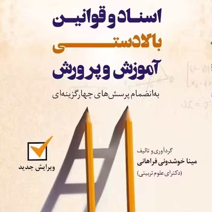 کتاب اسناد و قوانین بالادستی آموزش و پرورش به همراه پرسش های چهارگزینه ای