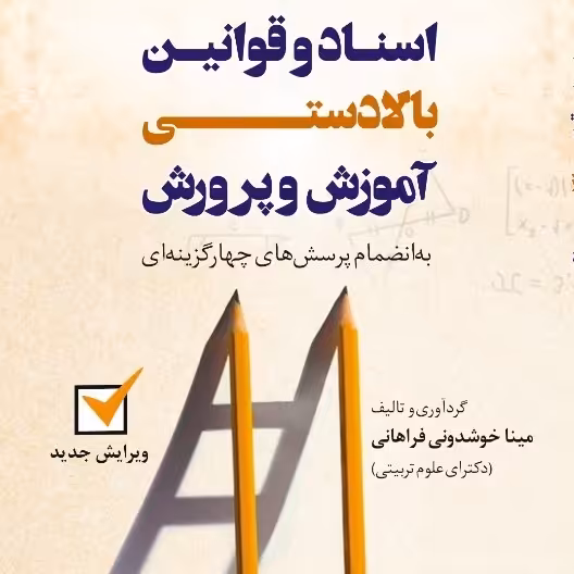 کتاب اسناد و قوانین بالادستی آموزش و پرورش به همراه پرسش های چهارگزینه ای