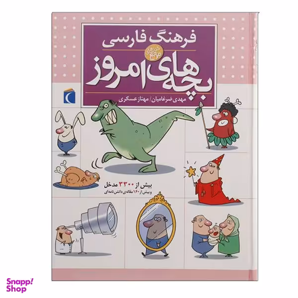کتاب فرهنگ فارسی بچه های امروز اثر مهدی ضرغامیان انتشارات محراب قلم