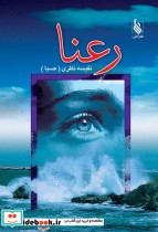 قیمت و خرید کتاب رعنا نشر علی اثر نفیسه نظری صبا | ایده بوک