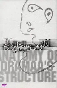 آناتومی ساختار درام