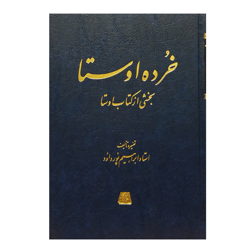 کتاب خرده اوستا: بخشی از کتاب اوستا اثر ابراهیم پورداود انتشارات اساطیر 