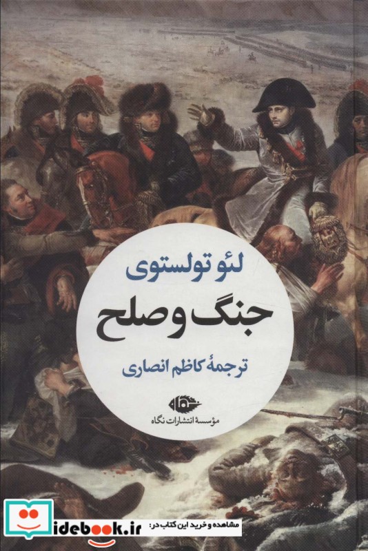 کتاب جنگ و صلح نشر نگاه