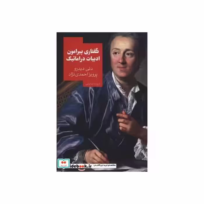 کتاب گفتاری پیرامون ادبیات دراماتیک