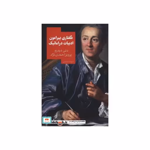 کتاب گفتاری پیرامون ادبیات دراماتیک