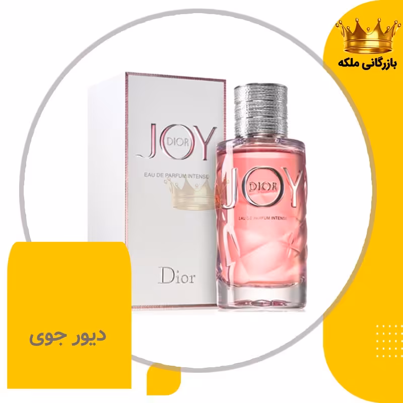ادکلن عطر دیور جوی بای دیور زنانه (Dior Joy by Dior)