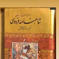 کتاب شاهنامه فردوسی