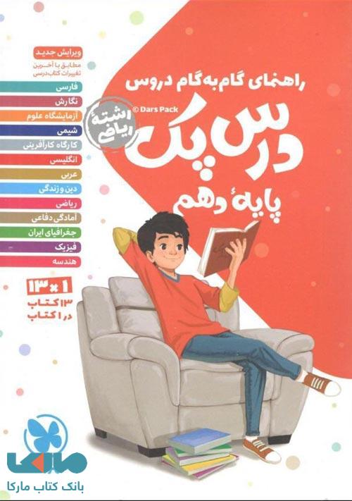 درس پک دهم ریاضی (راهنمای گام به گام دروس) مهروماه