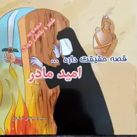 قصه حقیقت داره امید مادر 100 جلدموضوع حضرت زهرا
