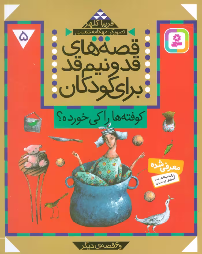 قصه های قد و نیم قد برای کودکان 5 (کوفته ها را کی خورده؟ و 6 قصه دیگر) - ناشربوک | خرید آنلاین کتاب