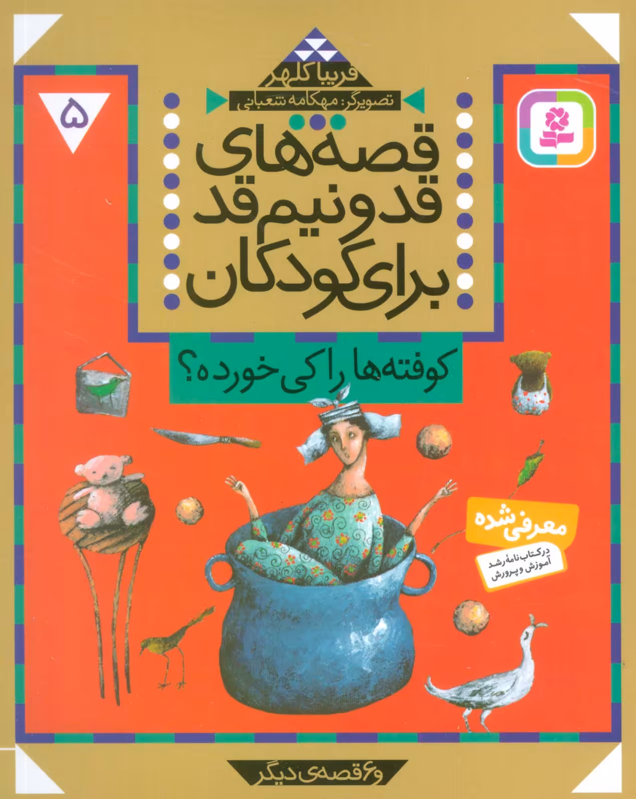 قصه های قد و نیم قد برای کودکان 5 (کوفته ها را کی خورده؟ و 6 قصه دیگر) - ناشربوک | خرید آنلاین کتاب
