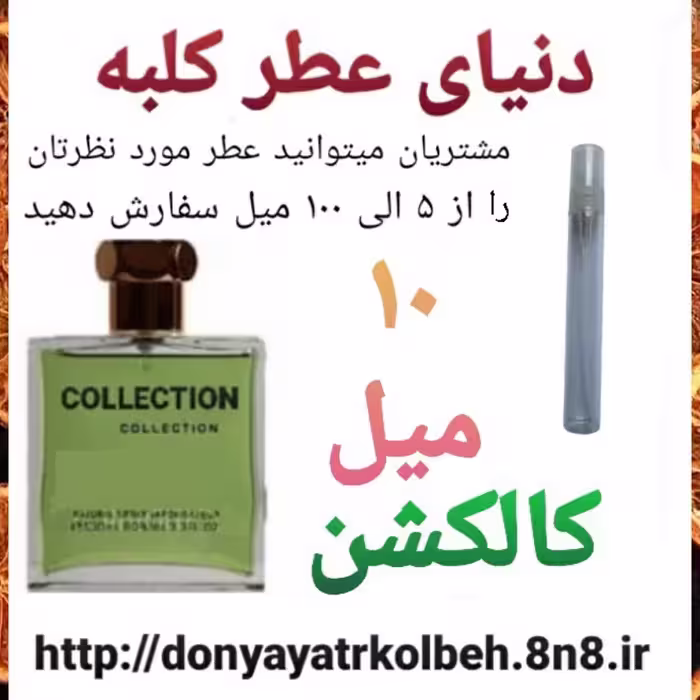 عطر کالکشن 10 میل