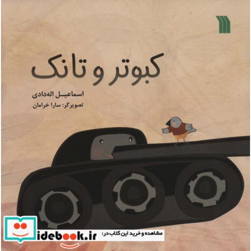 کبوتر و تانک (گلاسه)